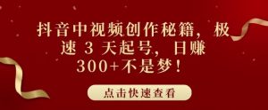 抖音中视频极速起号秘籍：3 天开启赚钱之旅，日入 3 张 + 轻松实现