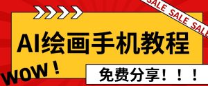 AI 绘画手机版入门神技：闭眼入画，轻松开启艺术创作之旅