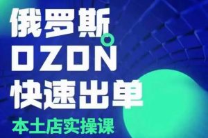 俄罗斯OZON本土店实操课：OZON本土店运营选品变现！