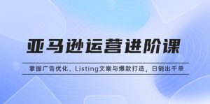亚马逊运营进阶攻略：广告优化与爆款打造，冲击日销千单
