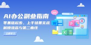 AI办公副业指南：零基础起步，上千场景实战，解锁涨薪与第二曲线！