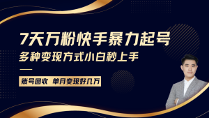 快手视频养号攻略：7天涨万粉，新手当日养号，多样变现模式，账户包回收，月转现好多个W！