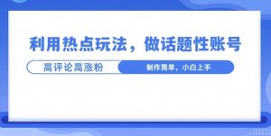 热点话题文法涨粉变现项目：高评论高粉丝，稳定收益，热点红利轻松收割