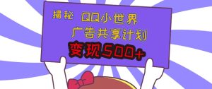 QQ 小世界广告共享计划揭秘：轻松变现，短视频新机遇，财富新增长点