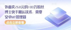 快手 180 万粉丝博主搬运技术（安卓 MT 管理器）