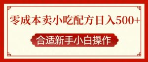 零成本小吃配方售卖：日入多张，新手小白也能轻松操作！