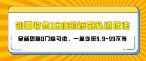 短剧私域玩法新思路：零门槛 1680 课程免费学，变现 9.9 – 99 不等