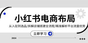 小红书电商布局全流程：入驻选品到店铺搭建与流量分析