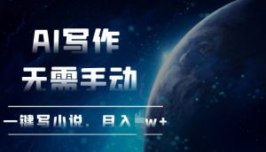 AI 自动写小说躺赚过万秘籍：一键生成无需手动