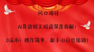 风口 AI 英语短文阅读项目：0 成本拆解，新手小白轻松上手赚翻天
