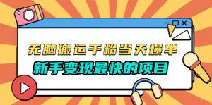 无脑搬运千粉爆粉变现神器：当日必爆，免费模板，新手逆袭首选