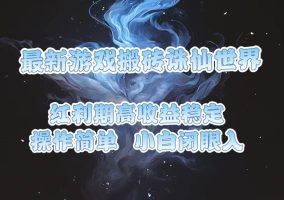 诛仙世界搬砖：红利期高收益，小白也能轻松上手！