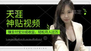 支付宝天涯神贴视频分成项目：操作极简，宝妈上班族首选，轻松月入过万不是事