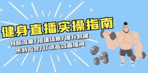 健身直播实操圣经：流量判断场景搭建数据提升内容策划秘籍