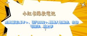人性痛点爆款笔记掘金项目：点赞 1.5W +，日入 1k，洞察人性，流量变现快人一步