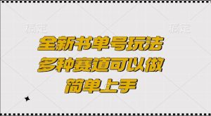 全新书单号玩法：多种赛道可以做，简单上手，快速赚钱！