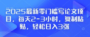 2025零门槛写论文项目：每天2-3小时，复制粘贴，日入300+