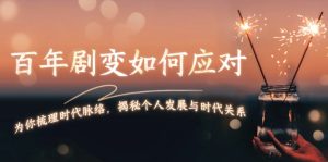百年剧变应对策略：揭秘个人发展与时代的关系