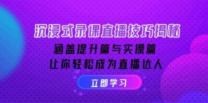沉浸式体验录课直播技巧揭密：包含提高篇与实际操作篇, 让你可以变成直播达人
