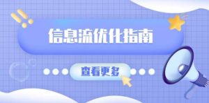 信息流优化指南，7大文案撰写套路，提高点击率，素材库积累方法