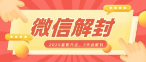 微信解封2025最新方法：3天必解封，自用售卖均可，一单大几百