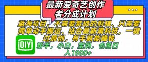 爱奇艺创作者分成计划：蓝海项目，轻松搬运，日入500+