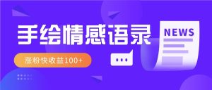 视频号手绘情感语录玩法：操作简单粗暴涨粉快，收益100+