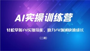 AI实操训练营，快速掌握AI实操能力，助推AI行业快速增长（二期）