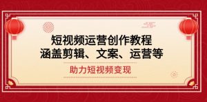 自媒体运营写作实例教程，包含视频剪辑、创意文案、运营等，助推短视频变现