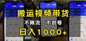 小白必看搬运视频带货：不限流不封号，纯自然流，日入1000+