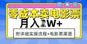 零成本电影票售卖：月入过万，实操流程+渠道全攻略