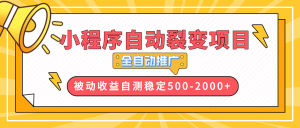 小程序自动裂变项目：全自动推广，月入500-2000+