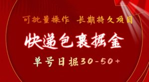 快件包裹撸金 运单号日撸30-50 可大批量 长期稳定盈利
