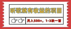 听歌收益项目：1-3块一首，保姆级实操教程