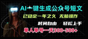 AI一键生成爆品小短文，运单号一天300-500 ，平稳长期，快速上手，没脑子实际操作
