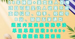 2024睡眠美女无人直播：特殊手法，单场日收3000+，掌握流量密码
