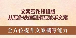 软文撰写最终版，从创作法则到编写凶手创意文案，全面提升文案撰写能力