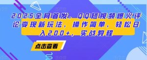2025全网首发QQ短视频评论变现：简单操作，日入200+
