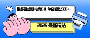 拼多多虚拟电商：单人操作10家店，单店日盈利500+