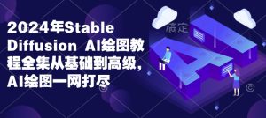 2024年Stable Diffusion AI绘图全集：从基础到高级，AI绘图全攻略