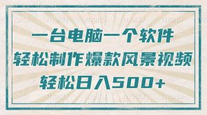 仅需一台电脑一个软件，教大家轻轻松松作出爆品痊愈美景视频，轻轻松松日入500