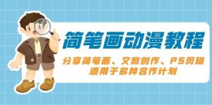简笔画动漫教程全攻略：涵盖简笔画、文案创作、PS剪辑，开启多元合作计划
