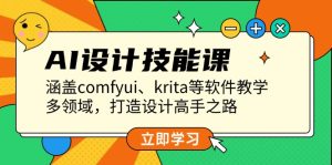 AI设计技能课：掌握comfyui、krita，打造设计高手