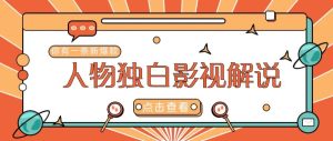 全新人物志对白电影解说短视频游戏玩法，借助AI技术性初学者都可以轻松打开自主创业新的篇章