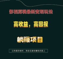 影视剪辑变现新玩法：高收益，高回报，躺赚项目