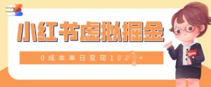 小红书虚拟掘金：0成本，单日变现多张，小白也能操作