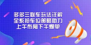 多多三联车玩法大揭秘：全系抢车位策略，助你上午布局下午爆单