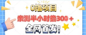 独家首发， 正规交易平台 三十分钟撸30 每日做一做每日任务 亲自测试取现实时到账