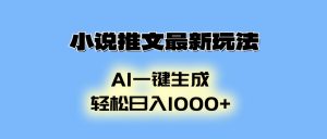 小说推文新玩法：AI生成动画，轻松日入1000+