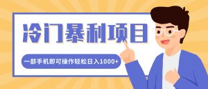 小红书控笔训练纸项目：一部手机操作，轻松日入多张，冷门暴利